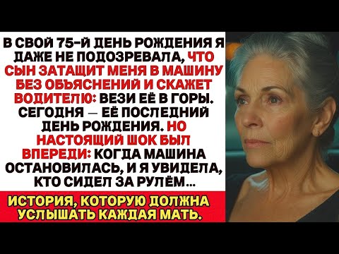 Видео: Мой сын втолкнул меня в машину и сказал Это её последний день рождения