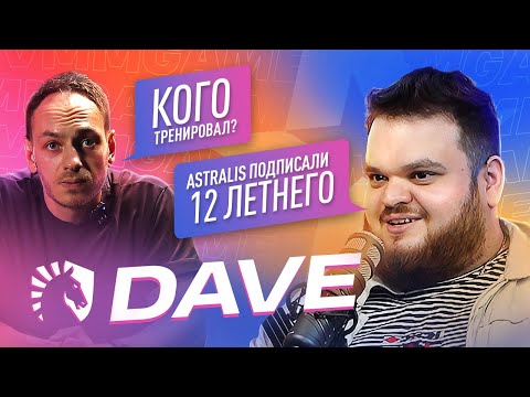 Видео: Dave - Всё о киберспорте / Тренерстве / Как попасть в киберспорт / Зарплаты (VMMGAME подкаст №1)