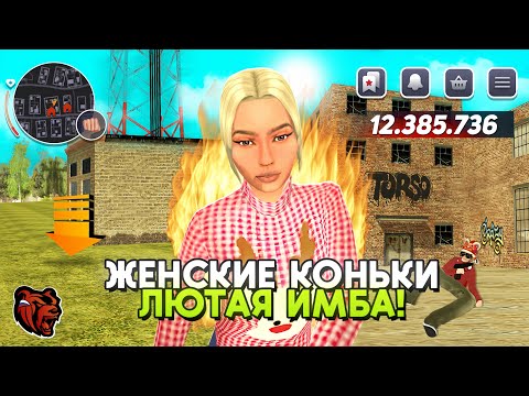 Видео: ЖЕНСКИЕ КОНЬКИ ИМБА для ЗАХВАТОВ? БЛЕК РАША