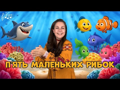 Видео: 🐠 П’ять маленьких рибок | Дитяча пісня-лічилка | Пані Юля