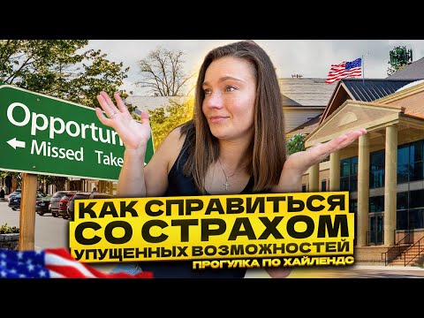 Видео: FOMO и УЧЕБА в АМЕРИКАНСКОМ УНИВЕРСИТЕТЕ | Учеба в США по визе F-1