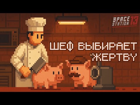 Видео: Космическая кухня: сосиски от папы | Space Station 13