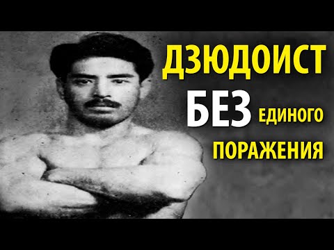 Видео: НЕПОБЕЖДЕННЫЙ ДЗЮДОИСТ. Величайший Мастер Дзюдо в Истории - Кюдзо Мифунэ