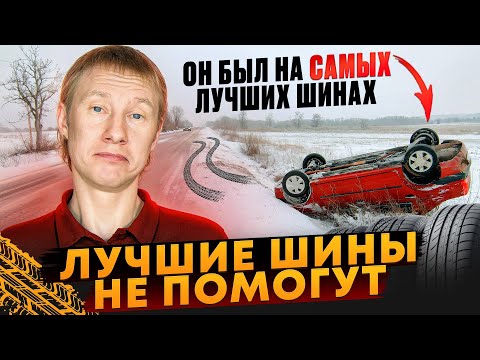 Видео: Вам не помогут даже самые лучшие зимние шины.