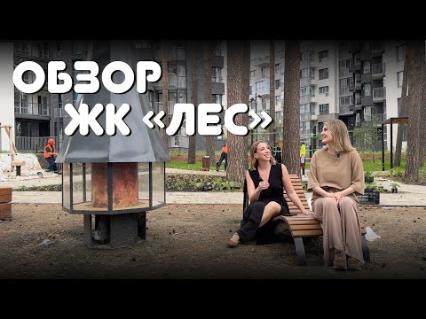 Видео: Обзор ЖК ЛЕС. Застройщик Железно. Новостройки Екатеринбурга
