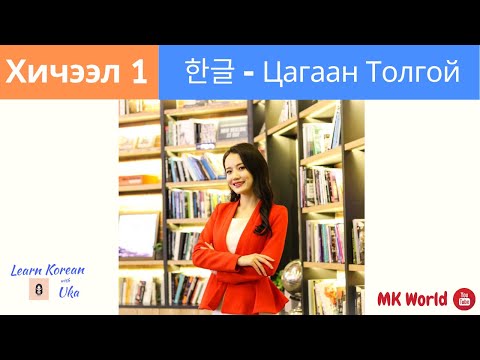 Видео: Солонгос Хэлний Анхан Шатны Хичээл 1 | Цагаан Толгой - Эгшиг Үсэг |  Learn Korean with Uka | 한국어 초급