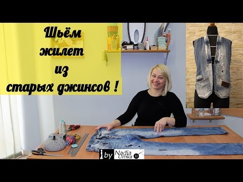 Видео: Переделываем старые джинсы в новый жилет! by Nadia Umka!