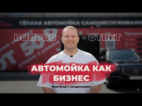 Видео: Интервью с владельцем автомойки самообслуживания (Вопрос-Ответ)