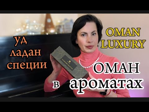 Видео: OMANLUXURY   ОМАН в ароматах #fragrance #нишевыеароматы #perfumecollection