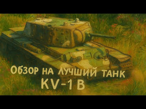 Видео: Как играется KV-IB в реалистичных боях с новым боевым рейтингом в 2025 году в War Thunder