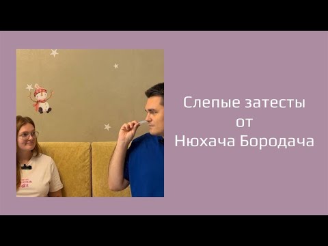 Видео: Слепые затесты от Валеры @NuhachBorodach