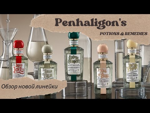 Видео: Новые Potions and Remedies от Penhaligon's обзор линейки