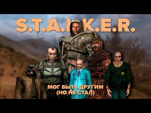 Видео: S.T.A.L.K.E.R. МОГ БЫТЬ ДРУГИМ (но не стал)