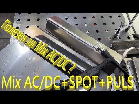 Видео: Сварка Алюминия в Mix AC/DC+SPOT+PULS=глубокое проникновение