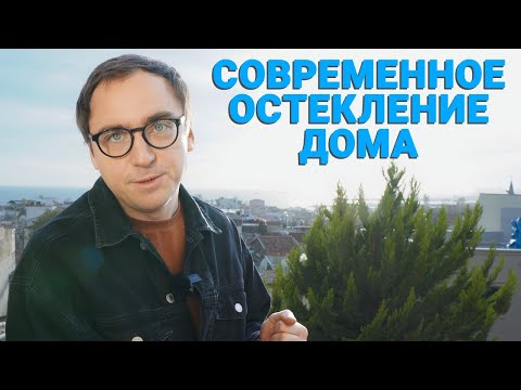 Видео: Архитектор: ТОП-9 ВОПРОСОВ ПРО ОСТЕКЛЕНИЕ, на которые я отвечаю // Что учесть? // Сколько стоит?