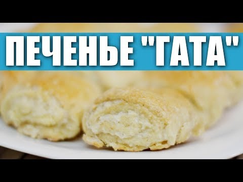 Видео: Печенье Гата (на сметане) / Рецепты и Реальность / Вып. 258