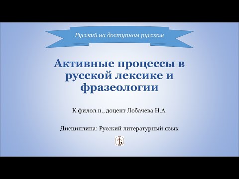Видео: Активные процессы в русской лексике и фразеологии