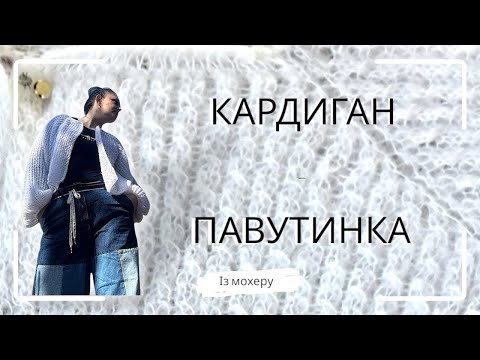Видео: КАРДИГАН - ПАВУТИНКА із мохеру. CORD. РЕГЛАН.
