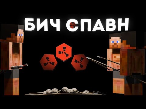 Видео: ПРОЖИЛ ВЕСЬ ВАЙП НА БИЧ СПАВНЕ в Rustex Remake / Раст в Майнкрафт