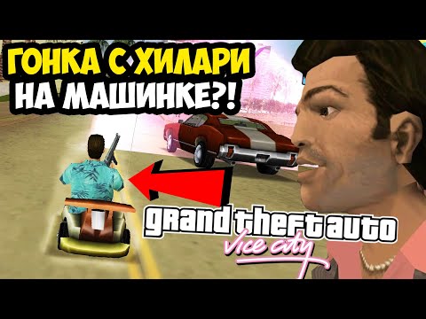 Видео: ГОНКА В КЛУБЕ МАЛИБУ, НО Я ЕДУ НА РАДИОМАШИНКЕ! - GTA: Vice City Extiagon Mod #15