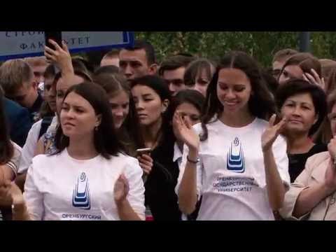Видео: Празднование Дня знаний в Оренбургском госуниверситете