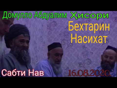 Видео: Домулло Абдуалим Ҳисори Беҳтарин Насиҳат кардаанд.Сабти нав 16,08,2020,