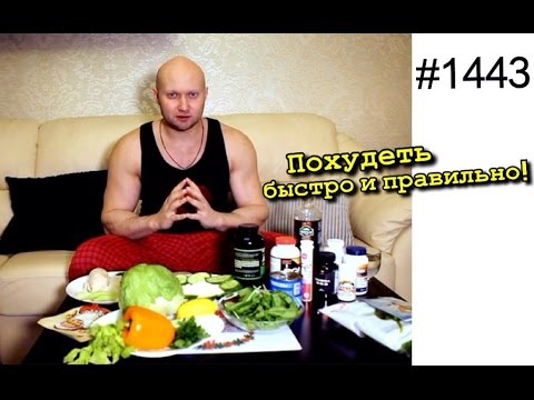 Видео: Как похудеть быстро и правильно! 10 советов опытного толстяка. Тайм коды в описании
