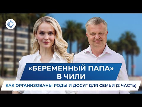 Видео: Роды в Чили: как происходит подготовка к родам и чем себя занять папам? (Беременный папа, 2 часть)
