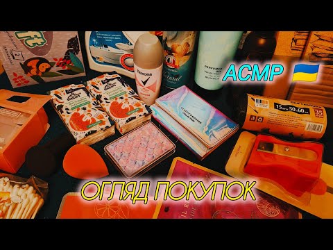 Видео: ASMR 🇺🇦 Огляд покупок для релаксу / relaxing review , whisper, triggers