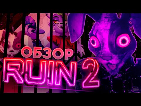 Видео: Фанатский ФНАФ Руины 2 на UE5! FNAF RUINS 2 обзор.