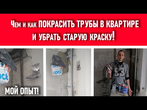 Видео: ПОКРАСКА ТРУБ В КВАРТИРЕ, ЧЕМ? КАК? и убираем старую краску!