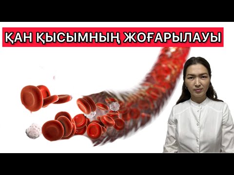Видео: Артериялық гипертензия #қантамыр