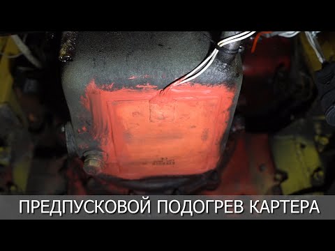 Видео: Предпусковой подогрев картера для трактора Т-16 МГ