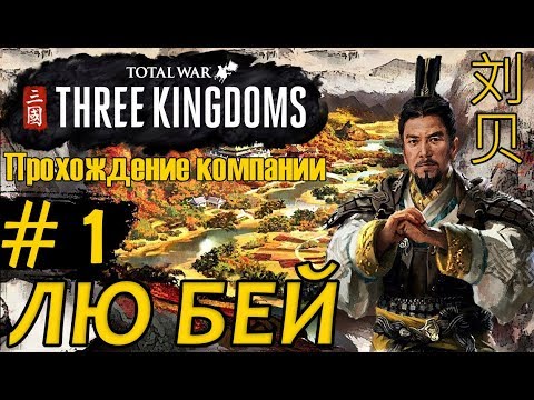 Видео: Лю Бей - прохождение Total War THREE KINGDOMS на русском - #1