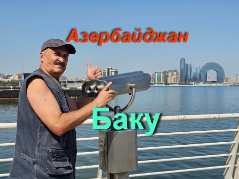 Видео: Азербайджан, Баку - Приморский бульвар.
