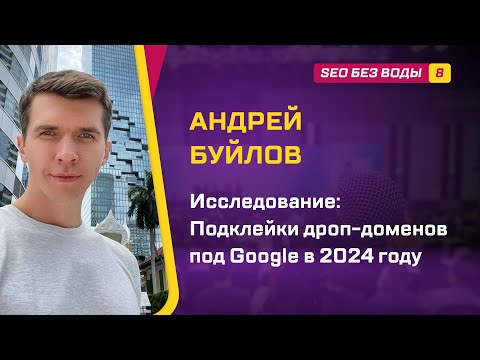Видео: Исследование Подклейки дроп доменов под Google в 2024 году - Андрей Буйлов