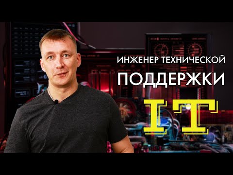 Видео: Моя профессия ИНЖЕНЕР ТЕХНИЧЕСКОЙ ПОДДЕРЖКИ IT