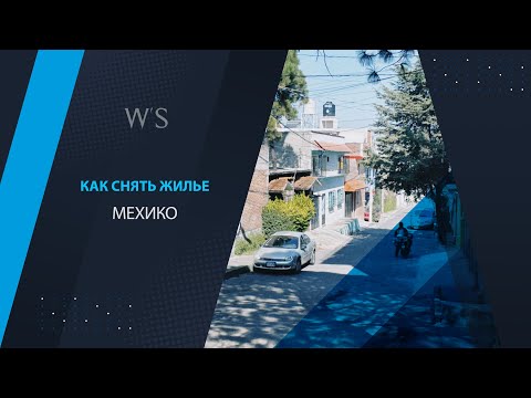 Видео: Как снять жилье в Мексике. Мехико