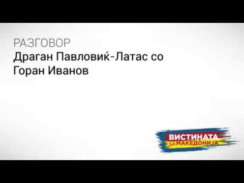 Видео: Разговор 26: Драган Павловиќ Латас со Горан Иванов