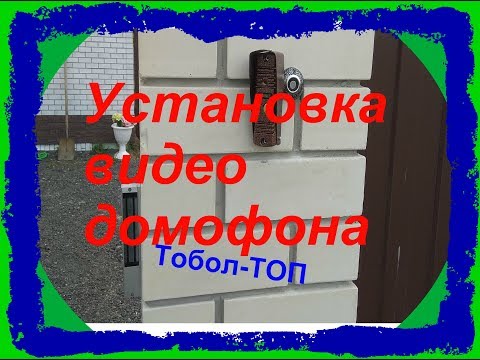 Видео: Установка видео домофона,вызывной панели.