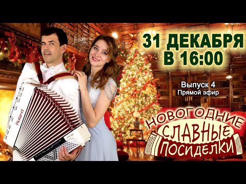 Видео: ❄️НОВОГОДНИЕ СЛАВНЫЕ ПОСИДЕЛКИ🎄  31 декабря 16:00