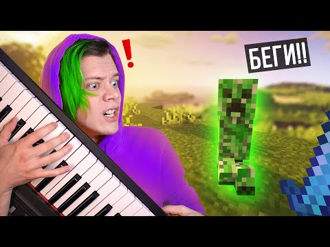 Видео: играю в майн с помощью ПИАНИНО 🎹 БЕЗ мыши и клавиатуры 😨 *МАКСИМАЛЬНАЯ СЛОЖНОСТЬ* ✅