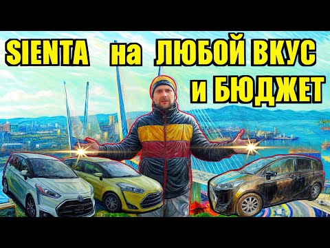 Видео: SIENTA на ЛЮБОЙ ВКУС и БЮДЖЕТ 💥 АВТО из ЯПОНИИ 💥 АВТО под ЗАКАЗ ✅ НАС РЕКОМЕНДУЮТ !!!