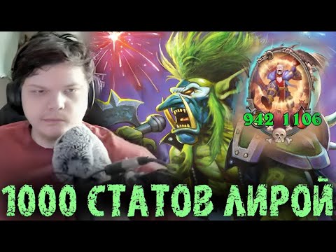 Видео: Билд через 1000 статов ЛИРОЯ - Сильвернейм - SilverName Best Moments Hearthstone