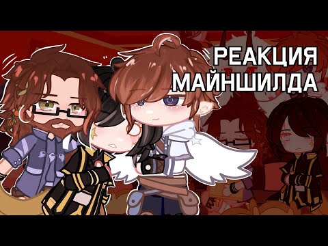 Видео: Реакция майншилдовцев на себя | МШ | МайнШилд | MineShield | AU | 1/?