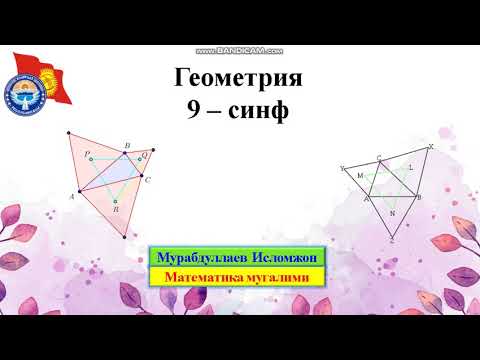 Видео: Цилиндр, конус, тугри призма мавзуларига доир масалалар ечиш. Геометрия 9-класс