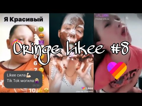 Видео: Как на это смотреть? | кринж лайк #8 | cringe likee | The Milly