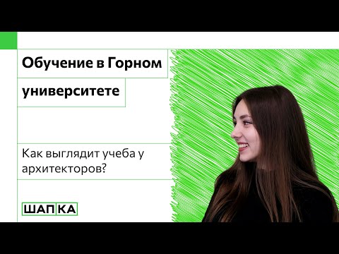 Видео: УЧЕБА В ГОРНОМ УНИВЕРСИТЕТЕ НА АРХИТЕКТУРЕ | РАБОТА ПОСЛЕ 1 КУРСА В АРХИТЕКТУРНОМ БЮРО