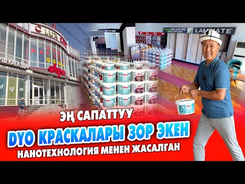 Видео: Ремонтко DYO краскасын колдонгула ~ Өтө сапаттуу, ашыкча жытты өзүнө сиңирет ~ Обои, ламинат ж.б бар