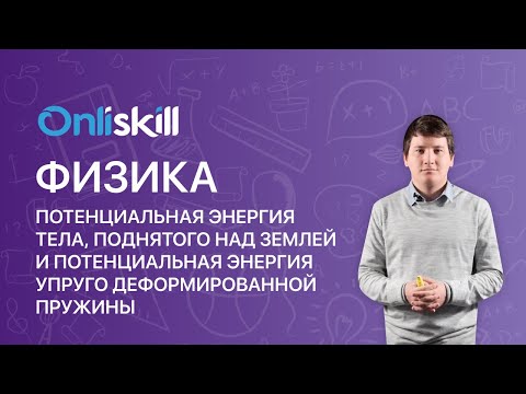 Видео: ФИЗИКА 10 класс: Потенциальная энергия тела | Видеоурок